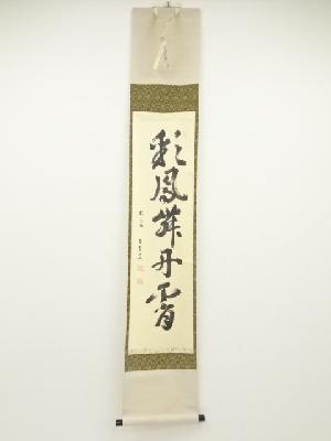 前大徳小堀定泰筆　「彩鳳舞丹霄」一行書　肉筆紙本掛軸（共箱）